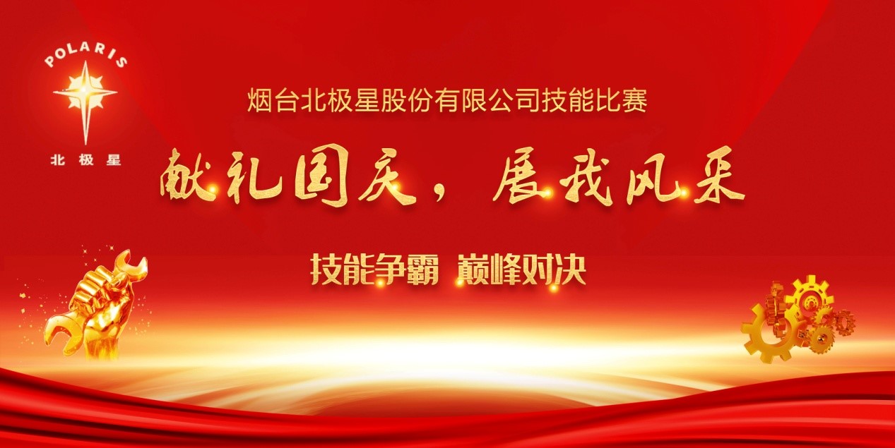 “獻(xiàn)禮國(guó)慶，展我風(fēng)采” ——煙臺(tái)北極星股份有限公司技能比賽實(shí)錄