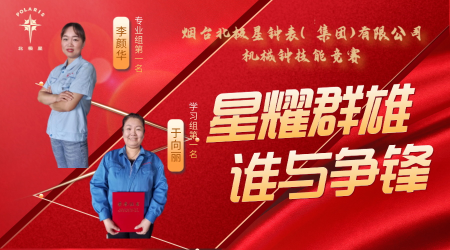 “星耀群雄，誰(shuí)與爭(zhēng)鋒”——煙臺(tái)北極星鐘表（集團(tuán)）有限公司機(jī)械鐘技能競(jìng)賽亮點(diǎn)頻現(xiàn)